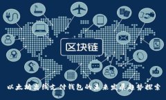 以太坊离线支付钱包的未来发展趋势探索