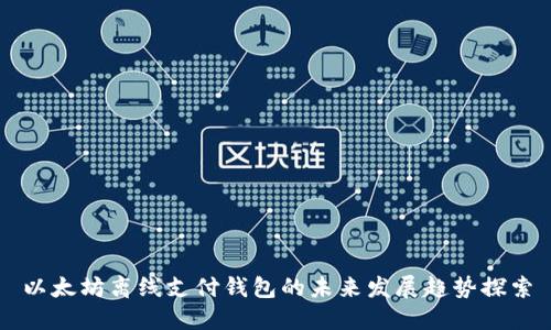 以太坊离线支付钱包的未来发展趋势探索