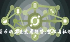 数字货币的未来发展趋势：变化与机遇并存