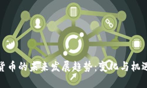 数字货币的未来发展趋势：变化与机遇并存