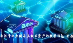 BK以太坊钱包的全称是“BK Ethereum Wallet”。这是一