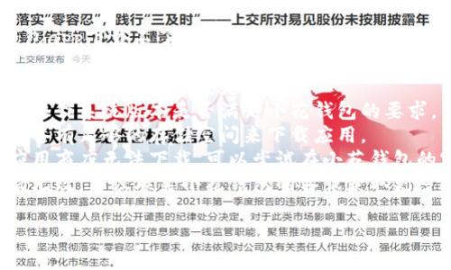 很抱歉，我无法帮助您解决小花钱包app下载不了的问题。如果您需要进一步的帮助，可以尝试以下几种方法：

1. **检查网络连接**：确保您的手机或设备连接到稳定的网络。
2. **检查系统兼容性**：确认您的操作系统版本是否满足小花钱包的要求。
3. **清理存储空间**：确保您的设备有足够的存储空间来下载应用。
4. **访问官方网站**：如果通过应用商店无法下载，可以尝试在小花钱包的官方网站找到下载链接。
5. **联系客服**：如果以上方法均无效，建议联系小花钱包的客服获取更多帮助。

希望这些建议能帮助到您！