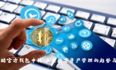 以太坊官方钱包申请：未来数字资产管理的趋势