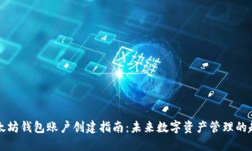 以太坊钱包账户创建指南：未来数字资产管理的趋势