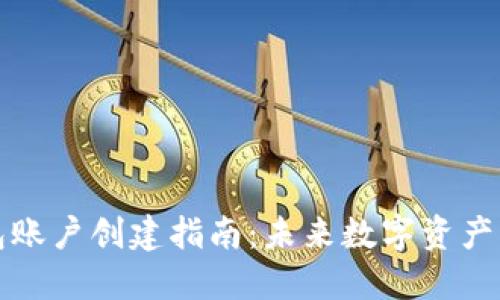 以太坊钱包账户创建指南：未来数字资产管理的趋势