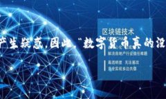 数字货币与现金的真实对比：探索未来支付的方
