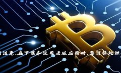 下载老版TP钱包的方法一般有以下几个步骤。不过
