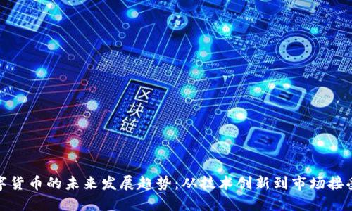 数字货币的未来发展趋势：从技术创新到市场接受度