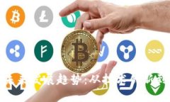 数字货币的未来发展趋势：从技术创新到市场接