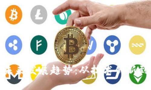 数字货币的未来发展趋势：从技术创新到市场接受度