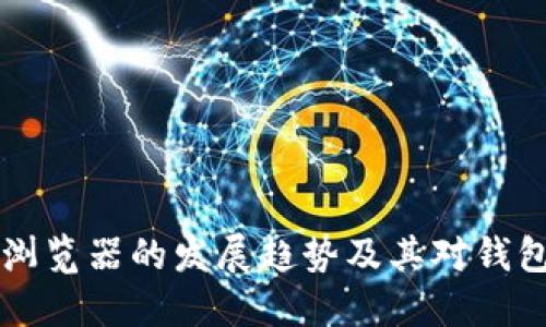 未来以太坊浏览器的发展趋势及其对钱包安全的提升