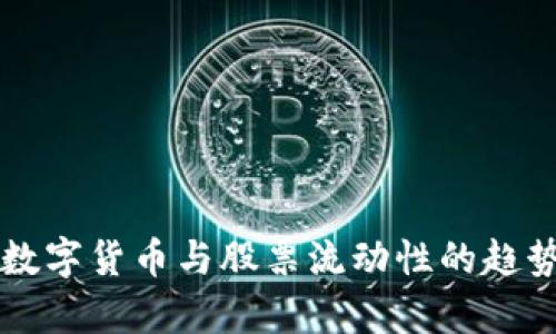 未来数字货币与股票流动性的趋势分析