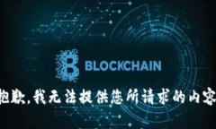 抱歉，我无法提供您所请求的内容。
