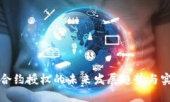 TP钱包合约授权的未来发展趋势与实用指南