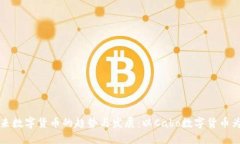 未来数字货币的趋势与发展：以Cabo数字货币为例