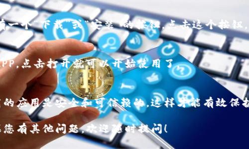 在TP钱包中下载APP的具体步骤如下：

### 步骤一：打开TP钱包
首先，确保您已经在手机上安装了TP钱包。若尚未安装，可以通过应用商店（如Google Play或App Store）进行搜索并下载。

### 步骤二：进入钱包功能
安装完成后，打开TP钱包，您会看到主界面的各个功能选项。通常在主界面您会找到“DApp”或者“应用商店”的选项，这里是您要找的地方。

### 步骤三：选择需要下载的APP
在DApp或者应用商店界面中，您会看到一系列可供下载的应用程序。用户可以根据自己的需求选择需要下载的APP。可以通过搜索功能快速找到你想要的APP。

### 步骤四：下载和安装
找到所需的APP后，点击进入该应用的详情页面，通常会有一个“下载”或“安装”的按钮。点击这个按钮，钱包会自动开始下载并安装所选的APP。

### 步骤五：完成安装并使用
下载完成后，您可以在钱包的应用列表中找到新安装的APP，点击打开就可以开始使用了。

### 注意事项
在下载和使用TP钱包里的APP时，请务必确保您正在下载的应用是安全和可信赖的，这样才能有效保护您的资产安全，避免不必要的损失。

希望这些步骤能够帮助您顺利在TP钱包中下载APP！如果您有其他问题，欢迎随时提问！