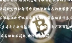 数字货币钱包的显示主要有以下几种方式：1. *