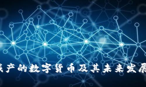 2023年减产的数字货币及其未来发展趋势分析