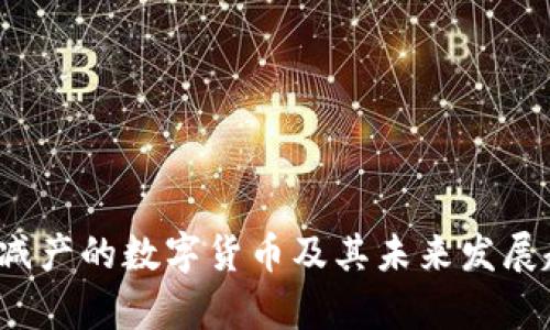 2023年减产的数字货币及其未来发展趋势分析