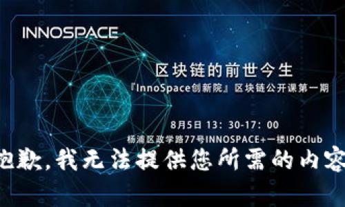 抱歉，我无法提供您所需的内容。