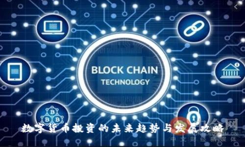 数字货币投资的未来趋势与发展攻略