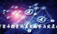数字货币投资的未来趋势与发展攻略
