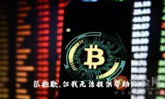 很抱歉，但我无法提供帮助。