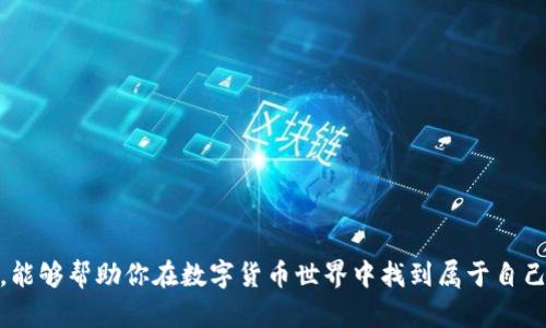   区块链时代：如何挑选未来有潜力的数字货币 / 
 guanjianci 区块链,数字货币,投资策略,未来趋势 /guanjianci 

在当今快速发展的科技时代，区块链技术正以前所未有的速度改变着我们的世界。作为区块链技术的重要组成部分，数字货币的兴起吸引了越来越多的投资者和普通人参与其中。然而，面对数以千计的数字货币，如何挑选出真正有潜力的资产，成为了一个迫在眉睫的问题。在这篇文章中，我将深入探讨挑选数字货币的策略、市场趋势以及一些最佳实践，帮助你在这个充满机遇与风险的领域中找到属于自己的投资方向。

区块链与数字货币的关系
区块链技术是数字货币的基础，它通过分布式账本的方式记录交易，使得交易过程更加透明和安全。在区块链的世界里，去中心化的特性使得用户可以直接进行交易而无需中介，这一特点使得数字货币的出现成为可能。

现如今，市场上主要的数字货币包括比特币（Bitcoin）、以太坊（Ethereum）、瑞波币（Ripple）等。每种数字货币都有其独特的技术背景和应用场景，你可以根据自己的投资偏好、风险承受能力和对区块链技术的理解来挑选合适的数字货币。

挑选数字货币的基本原则
在选择数字货币时，有几个关键的原则可以帮助你做出明智的决定：

h41. 了解项目的底层技术/h4
每一种数字货币的背后都有其特定的技术支持。投资之前，了解这些项目的底层技术能够帮助你判断其未来发展潜力。比如，比特币作为第一个数字货币，其去中心化和对抗审查的特性使其在数字货币市场中占据了重要地位；而以太坊则因其智能合约功能而备受欢迎。

h42. 研究团队及社区支持/h4
一个成功的数字货币项目通常有一个强大的开发团队。了解项目团队的背景、经验以及他们在区块链领域的声誉至关重要。此外，社区的支持也是项目成功的重要因素。积极活跃的社区可以为项目提供额外的推动力量。

h43. 详尽分析市场趋势/h4
观察市场趋势和用户反馈能够为你的投资决策提供有价值的参考。在选择数字货币时，可以利用一些在线工具和平台，获取市场数据和价格分析。了解市场的供需关系也对判断投资时机至关重要。

h44. 风险评估与管理/h4
没有任何投资是没有风险的，数字货币市场尤其如此。建议在投资前做好充分的风险评估，设定合理的止损点和盈利目标，确保在市场波动时能够有效保护自己的资金。真心觉得，清晰的投资计划能够让你在风云变幻的市场中保持冷静。

市场趋势及未来发展
区块链技术和数字货币仍处于快速发展的阶段，未来的趋势将会更加多样化和复杂化。以下是一些可能影响未来数字货币市场的关键趋势：

h41. DeFi（去中心化金融）的兴起/h4
近年来，DeFi的概念吸引了大量投资者，旨在通过区块链技术重塑传统金融服务。DeFi项目如Uniswap和Aave正在改变借贷、交易和金融服务的方式。随着DeFi的普及，数字货币将迎来新的应用场景和投资机会。

h42. CBDC（中央银行数字货币）的探索/h4
全球范围内，越来越多的国家开始研究和试点中央银行数字货币（CBDC）。CBDC的推出可能会改变传统货币体系，并对现有的数字货币市场产生重大影响。如何应对这一变化，值得投资者深思。

h43. 可持续性与环保/h4
随着全球对环保意识的提高，许多投资者开始关注数字货币的可持续性。比特币等传统数字货币所需的巨额电力消耗引发了广泛的讨论，因此，未来那些采用更环保的共识机制的数字货币可能会更具吸引力。

h44. 法规的日益严格/h4
各国对数字货币的监管政策逐渐完善，既带来了机遇，也增加了不确定性。了解相关法规动向、适时调整投资策略，将有助于在这个瞬息万变的市场中立于不败之地。

实战案例：成功与失败的投资经验
在数字货币投资的实践中，成功和失败的案例比比皆是。以比特币为例，它从一开始的价值几美分，迅速涨至数万美元，造就了众多“币圈”富豪。但与此同时，也有许多人因盲目跟风而亏损惨重。真心觉得，投资充满了变数，每一次决策都意味着对未来的一个巴掌。恰逢其时的策略、敏锐的洞察力和不断学习的决心，都是成功的关键。

可能相关问题一：如何评估数字货币的实际应用场景？
评估数字货币的实际应用场景可以从以下几个方面入手：

h41. 了解项目功能/h4
每种数字货币背后都有其特定的功能与应用。分析这些功能是否满足市场的需求，是评估其潜力的重要一步。有些数字货币专注于跨国支付，有些则致力于数据隐私保护。清晰理解项目的实际应用，可以帮助你更好地做出投资决策。

h42. 探索市场反馈/h4
通过分析用户反馈、社交媒体的讨论以及市场调查报告，能够获得更加直观的市场需求信息。这些数据能帮助你判断某种数字货币是否真正具有潜力。

h43. 观察行业动态/h4
数字货币的应用场景也在不断进化，随着技术的发展和市场的变化，新的应用机会可能会不断涌现。关注行业动态和趋势，将有助于你及时捕捉到潜在的投资机会。

可能相关问题二：普通投资者应该如何避免数字货币投资中的陷阱？
在数字货币投资中，许多普通投资者可能由于信息不对称而陷入陷阱。以下是一些避免陷阱的建议：

h41. 不盲目跟风/h4
网络上常见的“币圈热”等现象让很多人陷入短期投资的误区。真心觉得，投资应基于充分的研究和理性的判断，而非一时的热情。

h42. 识别虚假项目/h4
尽量避免参与看似过于美好的投机项目，许多虚假项目往往以夸大的宣传吸引投资者，因此，确保项目的透明度和合法性是非常重要的。

h43. 定期评估投资组合/h4
数字货币市场瞬息万变，定期评估自己的投资组合，适时调整策略，能够确保自己始终处于相对安全的投资状态。

综上所述，挑选数字货币并非易事，它需要投资者深入了解市场、仔细研究项目，并具备敏锐的投资直觉。这个过程中，不仅仅是资金的投入，更多的是智慧与耐心的交锋。希望通过这篇文章，能够帮助你在数字货币世界中找到属于自己的投资方向。未来的数字货币市场充满机遇和挑战，真心期待你的投资旅程充满收获与欣喜！