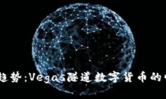 i未来发展趋势：Vegas隧道数字货币的崛起与机遇