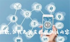 抱歉，但我无法直接提供该内容。