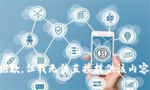 抱歉，但我无法直接提供该内容。