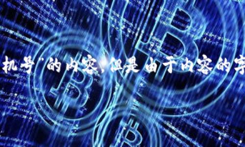 为了更好地满足您的需求，我将创建一个关于“T P钱包怎么绑定手机号”的内容，但是由于内容的字数限制，我会尽量提供详细而有价值的信息。以下是相关内容结构：

T P钱包绑定手机号的详细教程与常见问题解答