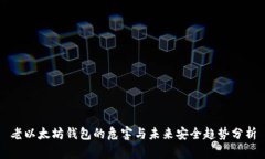 老以太坊钱包的危害与未来安全趋势分析