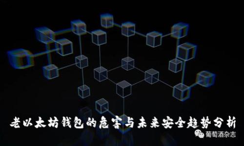 老以太坊钱包的危害与未来安全趋势分析