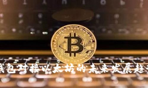 五行币钱包对接以太坊的未来发展趋势与潜力