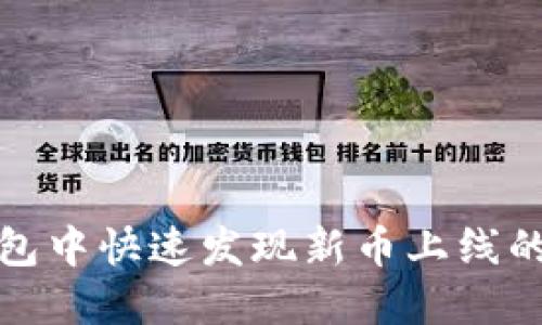 如何在TP钱包中快速发现新币上线的技巧与趋势