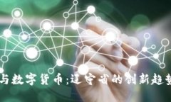 未来的电网与数字货币：辽宁省的创新趋势与发