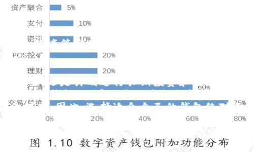 在中国，以太坊钱包的选择主要集中在一些被广泛认可和使用的平台，这些钱包由于其安全性、易用性和功能性而受到用户的青睐。以下是一些在中国比较流行的以太坊钱包选项：

1. Metamask
Metamask 是一个非常受欢迎的以太坊钱包，它为用户提供了一个方便的浏览器扩展和移动应用程序，以便在以太坊网络上进行交易和访问去中心化应用（DApps）。它的用户界面友好，操作简单，适合新手用户。
在中国，虽然某些浏览器的访问可能会受到限制，但用户通常会通过 VPN 方式来使用 Metamask。Metamask 还允许用户管理多种货币和代币，让用户能够方便地管理他们的数字资产。

2. imToken
作为中国本土开发的钱包，imToken 在国内用户中非常受欢迎。它不仅支持以太坊，还支持多种区块链地址，可以管理多种加密货币。imToken 的界面设计，用户可以轻松创建钱包、发送和接收资产。
同时，imToken 还提供了 DApp 浏览器，用户可以方便地访问各种去中心化应用。比较吸引用户的是，imToken 具备非常强的安全性，采用安全多重签名技术，确保用户的资产安全。

3. Trust Wallet
Trust Wallet 是 Binance 旗下的钱包，支持以太坊和其他多种区块链的数字资产。这款钱包因其简单、快速且安全的操作，受到很多用户的青睐。Trust Wallet 的使用界面非常直观，适合所有水平的用户。
值得一提的是，Trust Wallet 还集成了 DApp 浏览器，使用户能够轻松访问去中心化金融（DeFi）应用和 NFT 市场。这使得 Trust Wallet 成为用户管理数字资产的一个理想选择。

4. Coinomi
Coinomi 是一个多功能的加密钱包，支持多种加密货币。它的特点是用户可以安全地存储和管理各种数字资产，并且使用过程中的交易费用相对较低。Coinomi 同样支持以太坊及其相关代币。
Coinomi 强调其隐私安全，用户的个人信息不会被收集或存储。对于希望保护自己隐私的用户来说，这是一个非常重要的考虑因素。

5. Ledger 及硬件钱包
对于追求最高安全性的用户，硬件钱包，如 Ledger 和 Trezor，都是不错的选择。这些钱包用物理设备来存储私钥，使其与互联网隔离，从而大大降低了被黑客攻击的风险。
硬件钱包的使用方式相对复杂，适合有一定技术经验的用户。尽管在日常交易的便捷性上不如软件钱包，但其安全性是无可替代的。

总结
选择合适的以太坊钱包，用户应该综合考虑安全性、易用性以及是否支持多种数字资产。无论是新手还是有经验的用户，在选择钱包时都要谨慎，确保资产的安全与保护。

常见问题
1. 在中国使用以太坊钱包是否安全？
这个问题的答案实际上很复杂。整体来说，钱包的安全性取决于多个因素，包括钱包本身的设计、用户的操作习惯及其安全措施等。大多数主流钱包都采取了多重保护措施，例如双重身份验证和加密技术。
然而，用户在使用时仍需保持警惕，定期更新密码、不随意点击链接、使用信誉良好的网络环境等都是保护自己资产安全的重要措施。是真心觉得，用户不应该放松警惕，时刻保持警觉才能保障资产安全。

2. 如何选择适合我的以太坊钱包？
选择以太坊钱包时，用户应考虑自己的需求，包括是否重视安全性，是在进行日常小额交易，还是计划进行长期投资和储存大额资产。针对不同的需求，选择合适的钱包非常重要。
例如，如果你是一名经常进行交易的用户，可能会更偏向于选择操作简单且支持快速交易的钱包；如果你是一名长线投资者，或许会选择硬件钱包，以确保资产长期安全。
有点遗憾的是，很多用户在选择钱包时往往容易忽略安全性，这可能会导致意想不到的损失。因此，选择适合自己的钱包绝对不能马虎。

通过以上分析，希望帮助用户更好地理解中国的以太坊钱包选择及使用的相关信息。如果还有其他疑问或需要更深层次的了解，请随时提问！