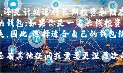 在中国，以太坊钱包的选择主要集中在一些被广泛认可和使用的平台，这些钱包由于其安全性、易用性和功能性而受到用户的青睐。以下是一些在中国比较流行的以太坊钱包选项：

1. Metamask
Metamask 是一个非常受欢迎的以太坊钱包，它为用户提供了一个方便的浏览器扩展和移动应用程序，以便在以太坊网络上进行交易和访问去中心化应用（DApps）。它的用户界面友好，操作简单，适合新手用户。
在中国，虽然某些浏览器的访问可能会受到限制，但用户通常会通过 VPN 方式来使用 Metamask。Metamask 还允许用户管理多种货币和代币，让用户能够方便地管理他们的数字资产。

2. imToken
作为中国本土开发的钱包，imToken 在国内用户中非常受欢迎。它不仅支持以太坊，还支持多种区块链地址，可以管理多种加密货币。imToken 的界面设计，用户可以轻松创建钱包、发送和接收资产。
同时，imToken 还提供了 DApp 浏览器，用户可以方便地访问各种去中心化应用。比较吸引用户的是，imToken 具备非常强的安全性，采用安全多重签名技术，确保用户的资产安全。

3. Trust Wallet
Trust Wallet 是 Binance 旗下的钱包，支持以太坊和其他多种区块链的数字资产。这款钱包因其简单、快速且安全的操作，受到很多用户的青睐。Trust Wallet 的使用界面非常直观，适合所有水平的用户。
值得一提的是，Trust Wallet 还集成了 DApp 浏览器，使用户能够轻松访问去中心化金融（DeFi）应用和 NFT 市场。这使得 Trust Wallet 成为用户管理数字资产的一个理想选择。

4. Coinomi
Coinomi 是一个多功能的加密钱包，支持多种加密货币。它的特点是用户可以安全地存储和管理各种数字资产，并且使用过程中的交易费用相对较低。Coinomi 同样支持以太坊及其相关代币。
Coinomi 强调其隐私安全，用户的个人信息不会被收集或存储。对于希望保护自己隐私的用户来说，这是一个非常重要的考虑因素。

5. Ledger 及硬件钱包
对于追求最高安全性的用户，硬件钱包，如 Ledger 和 Trezor，都是不错的选择。这些钱包用物理设备来存储私钥，使其与互联网隔离，从而大大降低了被黑客攻击的风险。
硬件钱包的使用方式相对复杂，适合有一定技术经验的用户。尽管在日常交易的便捷性上不如软件钱包，但其安全性是无可替代的。

总结
选择合适的以太坊钱包，用户应该综合考虑安全性、易用性以及是否支持多种数字资产。无论是新手还是有经验的用户，在选择钱包时都要谨慎，确保资产的安全与保护。

常见问题
1. 在中国使用以太坊钱包是否安全？
这个问题的答案实际上很复杂。整体来说，钱包的安全性取决于多个因素，包括钱包本身的设计、用户的操作习惯及其安全措施等。大多数主流钱包都采取了多重保护措施，例如双重身份验证和加密技术。
然而，用户在使用时仍需保持警惕，定期更新密码、不随意点击链接、使用信誉良好的网络环境等都是保护自己资产安全的重要措施。是真心觉得，用户不应该放松警惕，时刻保持警觉才能保障资产安全。

2. 如何选择适合我的以太坊钱包？
选择以太坊钱包时，用户应考虑自己的需求，包括是否重视安全性，是在进行日常小额交易，还是计划进行长期投资和储存大额资产。针对不同的需求，选择合适的钱包非常重要。
例如，如果你是一名经常进行交易的用户，可能会更偏向于选择操作简单且支持快速交易的钱包；如果你是一名长线投资者，或许会选择硬件钱包，以确保资产长期安全。
有点遗憾的是，很多用户在选择钱包时往往容易忽略安全性，这可能会导致意想不到的损失。因此，选择适合自己的钱包绝对不能马虎。

通过以上分析，希望帮助用户更好地理解中国的以太坊钱包选择及使用的相关信息。如果还有其他疑问或需要更深层次的了解，请随时提问！