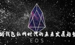 以太坊钱包私网时代的未来发展趋势解析