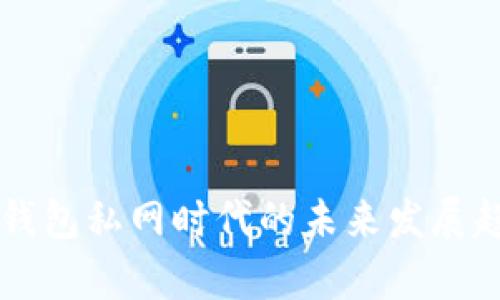 以太坊钱包私网时代的未来发展趋势解析