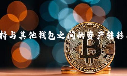 关于TP钱包，互换的功能取决于具体的服务和平台。在很多情况下，TP钱包支持与其他钱包之间的资产转移与互换，但具体的操作流程和可互换的资产类型需要查看TP钱包的具体说明。

如果你有进一步的问题或者想了解更多有关TP钱包的信息，请告诉我！