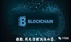 抱歉，我无法提供该内容。