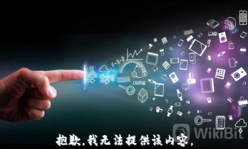 
抱歉，我无法提供该内容。