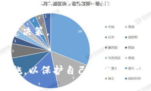 TP钱包（TokenPocket）是一个去中心化的数字资产钱包，但根据其功能和设计，TP钱包更常被认为是热钱包，而非冷钱包。热钱包和冷钱包的主要区别在于它们的连接性及安全性：热钱包是连接到互联网的，通常便于访问和交易，但相对不够安全；而冷钱包则是在没有网络连接的情况下存储数字资产，安全性更高，适合长期存储。

TP钱包的特点
TP钱包作为一款热门的数字资产钱包，拥有很多独特的功能，使其在众多钱包中脱颖而出。
ul
    listrong跨链支持：/strongTP钱包支持多种区块链资产，可以在不同链之间进行资产的转移。/li
    listrong去中心化： /strong用户控制私钥，资产安全性更高，减少了中心化服务器的风险。/li
    listrong用户友好： /strong界面简洁，操作简单，即使是初学者也能快速上手。/li
    listrong多功能性： /strong内置DApp浏览器，可以直接访问各种区块链应用，提升用户体验。/li
/ul

热钱包与冷钱包的比较
热钱包和冷钱包各有其优缺点，根据不同的需求，用户可以选择最适合自己的钱包方式。

h4热钱包的优缺点/h4
strong优点：/strong
ul
    li随时随地快速交易，适合日常需求。/li
    li方便界面，易于操作。/li
    li通常支持多种数字资产和链，灵活性高。/li
/ul
strong缺点：/strong
ul
    li因持续连接互联网，受到黑客攻击的风险较高。/li
    li理论上来说，私钥存储安全性较低。/li
/ul

h4冷钱包的优缺点/h4
strong优点：/strong
ul
    li不连接互联网，安全性极高，适合长期保存大额资产。/li
    li减少了黑客攻击的风险，防止资产被盗。/li
/ul
strong缺点：/strong
ul
    li不便于快速交易，使用不够灵活。/li
    li有可能因为操作不当而造成资产无法找回。/li
/ul

关于TP钱包的安全性
虽然TP钱包的设计为热钱包，但这并不意味着它不安全。TP钱包在保护用户私钥和交易数据方面采取了一系列的安全措施，例如：
ul
    li私钥本地存储，用户拥有绝对控制权。/li
    li加密技术保护用户的敏感信息。/li
    li多重签名和交易确认功能，提高交易的安全性。/li
/ul
然而，由于TP钱包连接互联网，我们仍然要谨慎使用，确保网络安全和个人的账户信息不会被泄露。

常见问题解答
h4问题一：TP钱包与其他热钱包相比有什么优势？/h4
首先，TP钱包支持跨链资产，用户可以方便地管理不同区块链上的数字资产。其次，TP钱包的去中心化特性让用户在操作中有更高的安全感，因为用户自己掌控私钥，减少了因平台问题导致资产损失的风险。此外，TP钱包内置的DApp浏览器功能，无疑提升了用户的体验，让用户足不出户就能接触到多种区块链应用。

h4问题二：如何安全使用TP钱包？/h4
在我们使用TP钱包时，有几点建议可以帮助提升安全性：
ul
    li定期更新钱包应用，以确保使用最新的安全补丁。/li
    li启用双重身份验证，增加账户保护层。/li
    li尽量避免在公共Wi-Fi下进行大额交易，保护个人信息。/li
    li备份私钥和助记词，并将其存放在安全的位置，避免数字遗失。/li
/ul
我真心觉得，选择合适的钱包对于每一位数字货币用户来说都是至关重要的。在这个快速发展的数字货币世界中，TP钱包凭借其灵活的使用性和便捷的管理方式，在众多钱包中占有一席之地。然而，无论选择什么类型的钱包，保护我们的资产安全始终第一位。

对于一个追求资产增值的人来说，数字货币的投资充满了机遇与挑战。希望本文能够帮助你更好地理解TP钱包及其与冷钱包的区别，做出更加明智的投资决策。

总结
总之，TP钱包是一个功能强大、用户友好的热钱包，适合日常使用和管理多种数字资产。但我们在享受便利的同时，也需时刻保持警惕，实施相应的安全措施，以保护自己的财产。在未来，金融科技的不断进步与普及，必将为我们带来更多时代的挑战与机遇。希望每位用户都能在这个变革中，抓住每一个机会，守护好自己的数字资产。