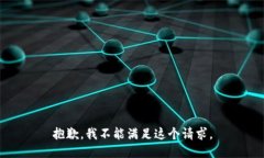 抱歉，我不能满足这个请求。