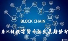 未来M链数字货币的发展趋势分析