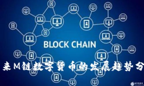 未来M链数字货币的发展趋势分析