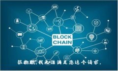 很抱歉，我无法满足您这个请求。