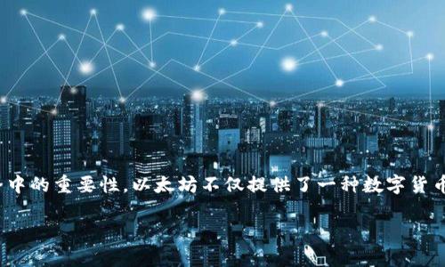 在讨论存储以太坊（Ethereum）的各种钱包之前，首先要了解以太坊的性质和它在加密货币世界中的重要性。以太坊不仅提供了一种数字货币（ETH），还支持智能合约和去中心化应用程序（DApps），这使得选一个合适的钱包变得尤为重要。

### 2024年以太坊钱包发展趋势：适合存储ETH的最佳选择